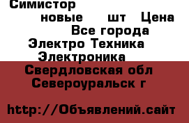 Симистор tpdv1225 7saja PHL 7S 823 (новые) 20 шт › Цена ­ 390 - Все города Электро-Техника » Электроника   . Свердловская обл.,Североуральск г.